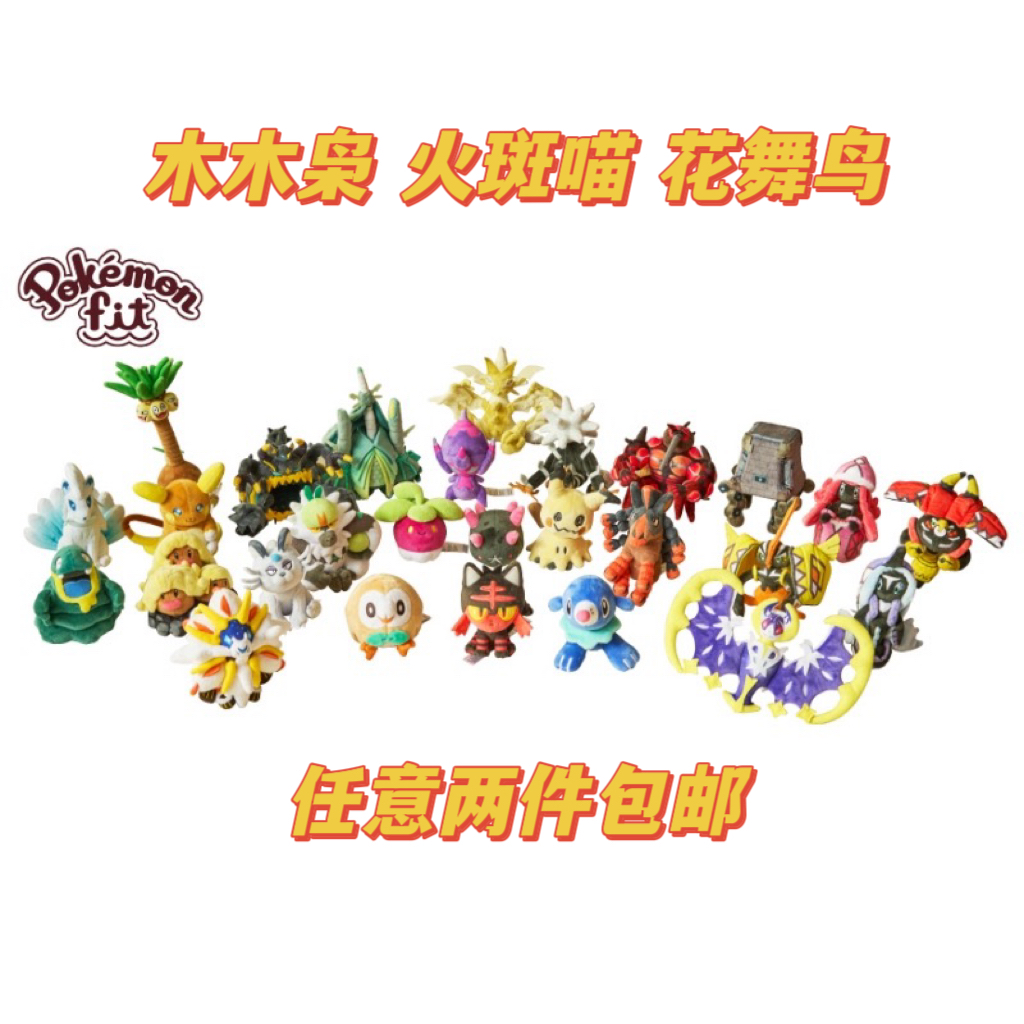 日本宝可梦  Pokemon fit掌心日月阿罗拉地区木木枭火斑喵花舞鸟