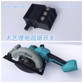 8805 大艺原装 A7配件木工单手锂电圆锯开关8802 8806电锯开关