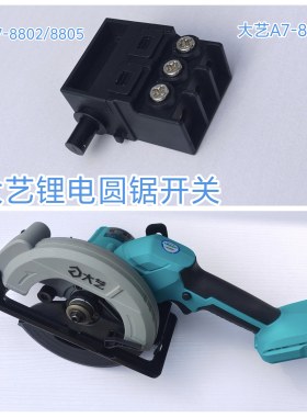 大艺原装A7配件木工单手锂电圆锯开关8802/8805/8806电锯开关