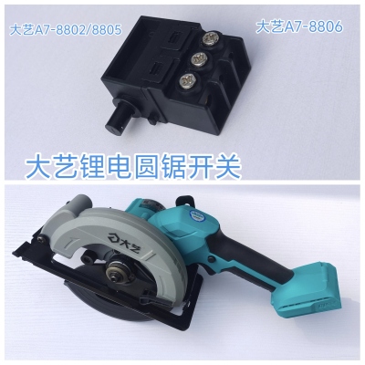 大艺原装A7配件木工单手锂电圆锯开关8802/8805/8806电锯开关