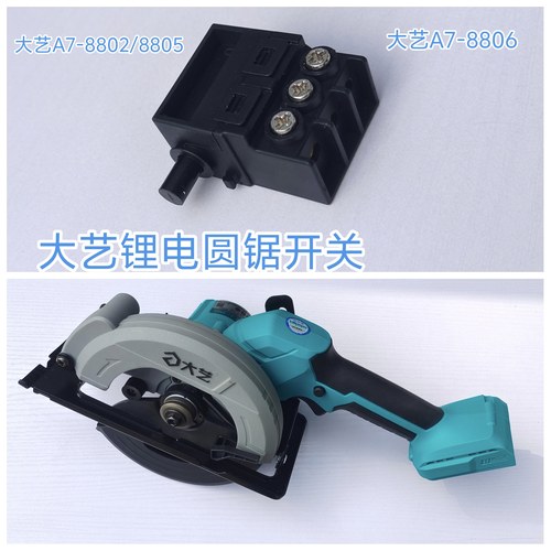 大艺原装A7配件木工单手锂电圆锯开关8802/8805/8806电锯开关