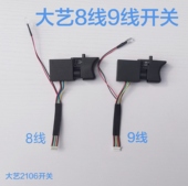 大艺2106电动扳手无刷调速开关8线9线169开关通用维修配件