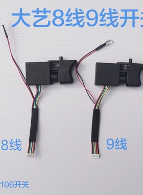大艺2106电动扳手无刷调速开关8线9线169开关通用维修配件