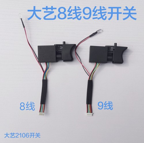 大艺2106电动扳手无刷调速开关8线9线169开关通用维修配件