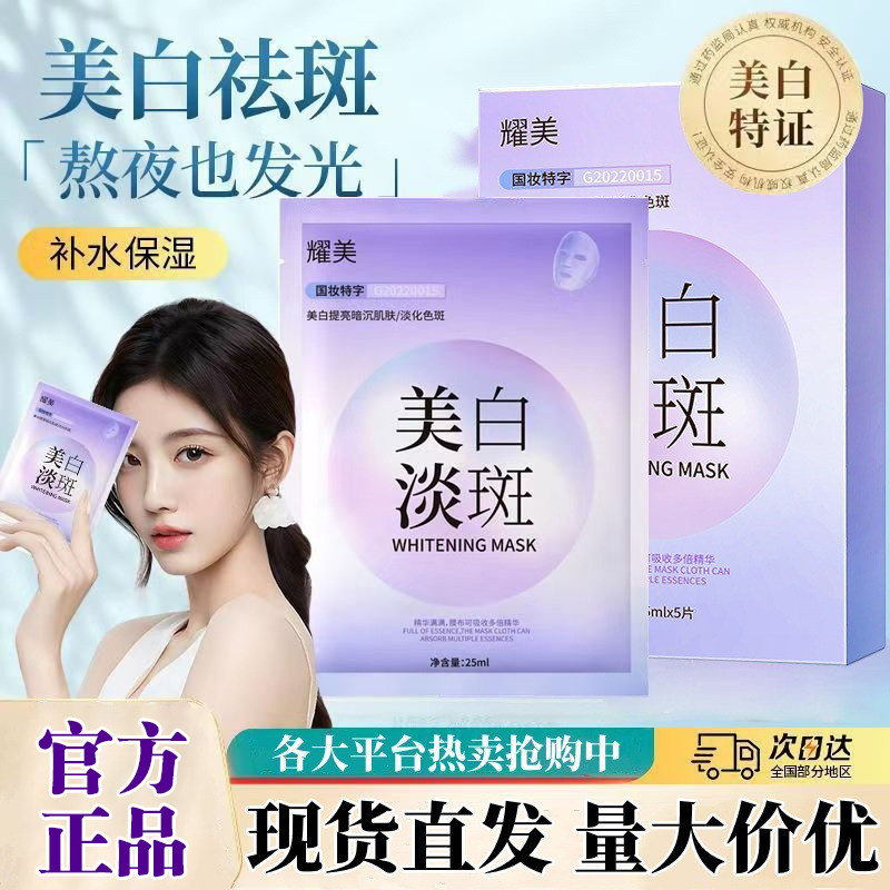 正品耀美美白淡祛斑面膜烟酰胺补水保湿滋润修护提亮肤色改善暗沉