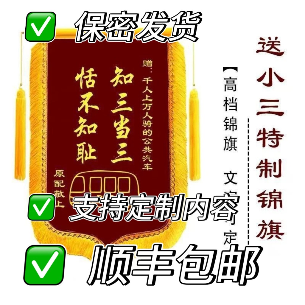 锦旗定制定做感谢小三送前任整蛊小三定制锦旗制作顺丰包邮