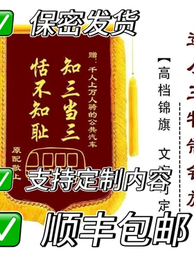 锦旗定制定做感谢小三送前任整蛊小三定制锦旗制作顺丰包邮