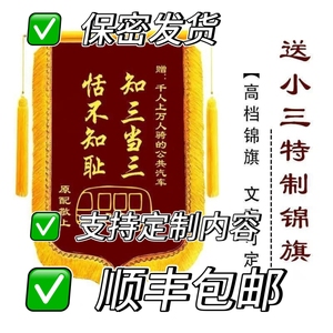 锦旗定制整蛊小三送前任顺丰包邮