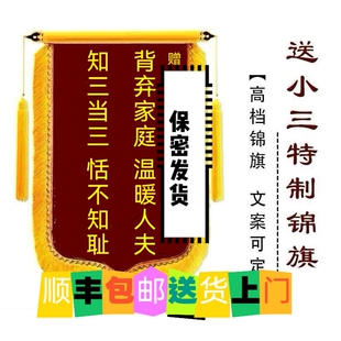 高端锦旗定制送小三整蛊三姐定制锦旗送老师护士顺丰包邮保密发货