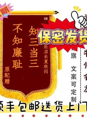 送小三锦旗定制定做小三送前任整蛊小三顺丰包邮送货上门保密发货