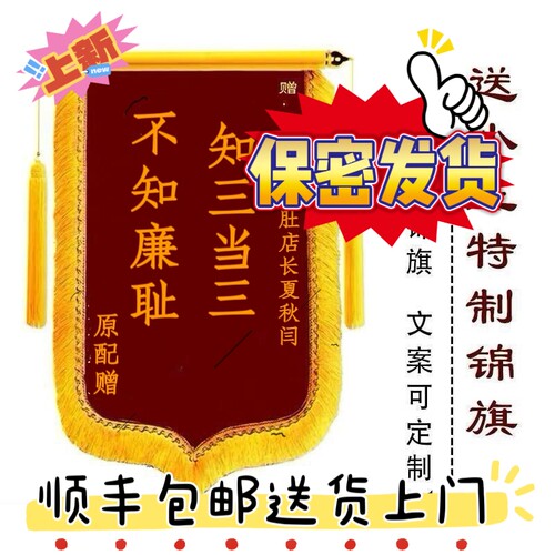 送小三锦旗定制定做小三送前任整蛊小三顺丰包邮送货上门保密发货