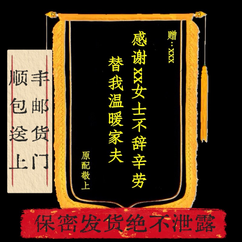 黑锦旗定制定做感谢小三送前任整蛊小三顺丰包邮送货上门保密发货