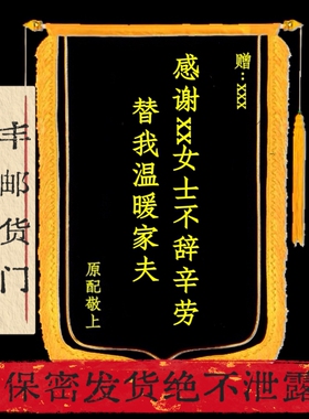 黑锦旗定制定做感谢小三送前任整蛊小三顺丰包邮送货上门保密发货