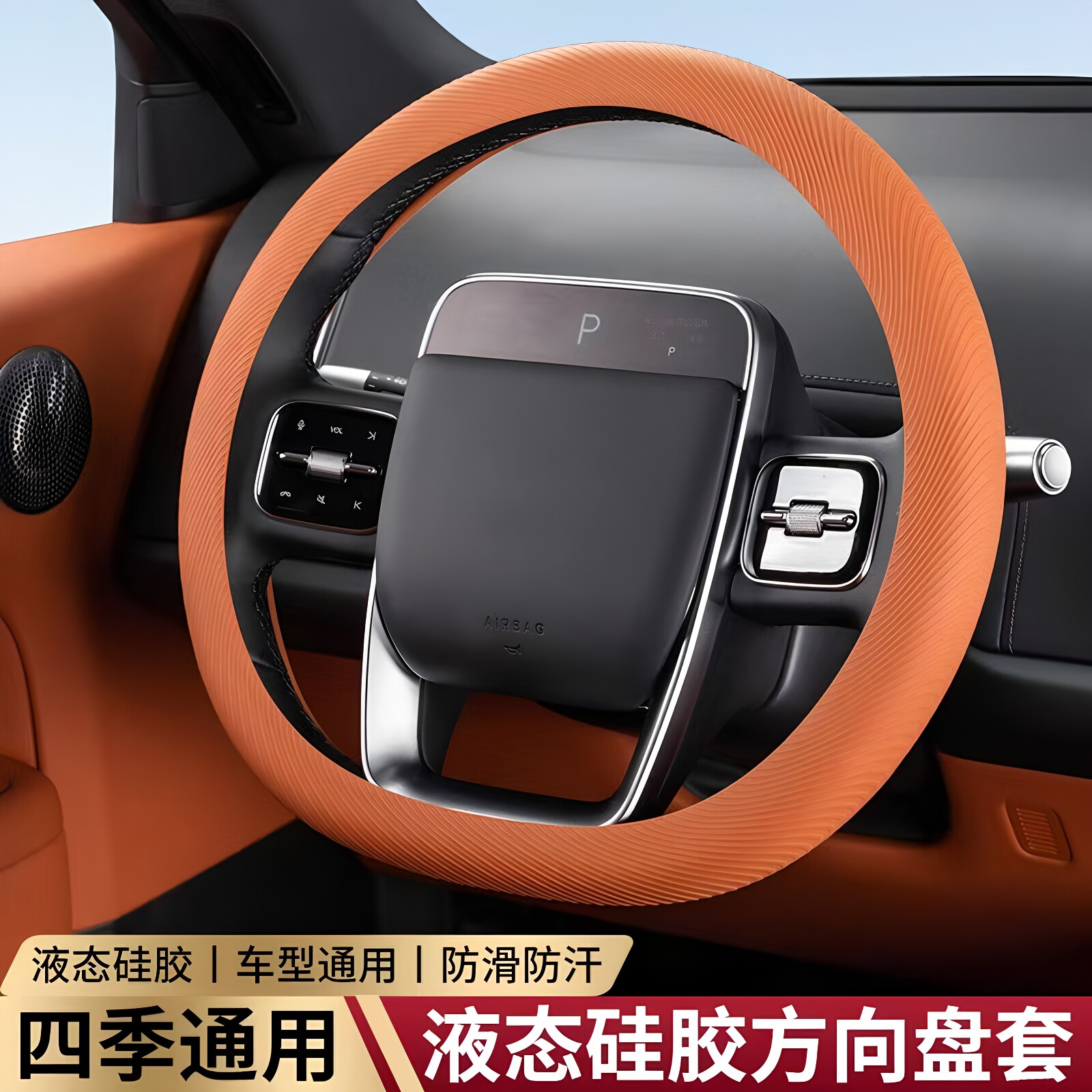 通用液态硅胶方向盘套OD型双D型图片