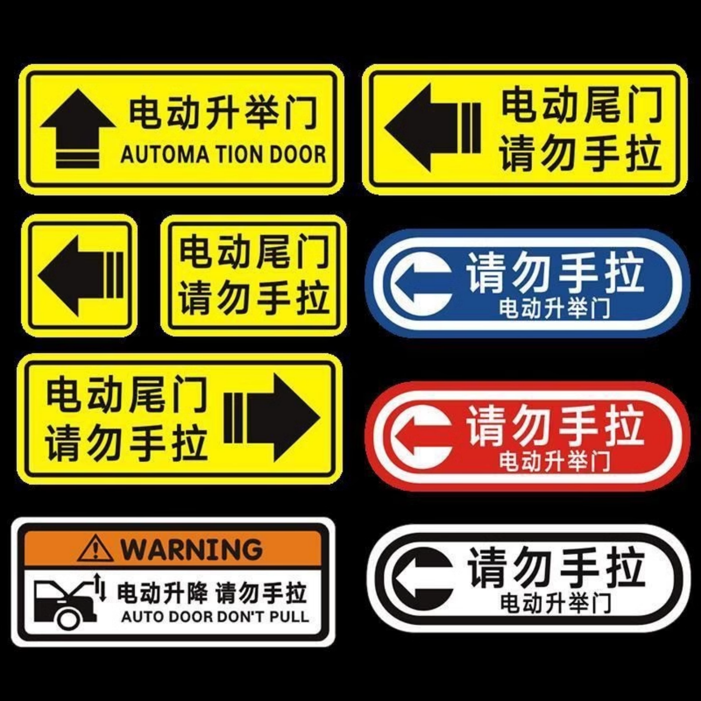 电动尾门警示贴请勿手拉汽车贴纸