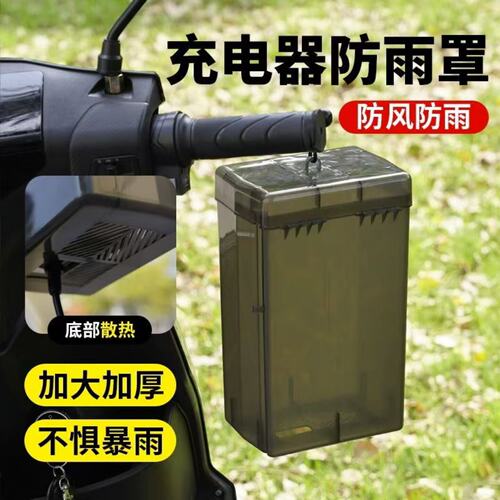 加大加厚电动车充电器防雨盒防水
