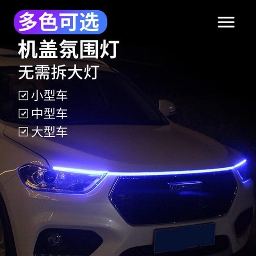 汽车贯穿式日行灯中网机盖氛围灯