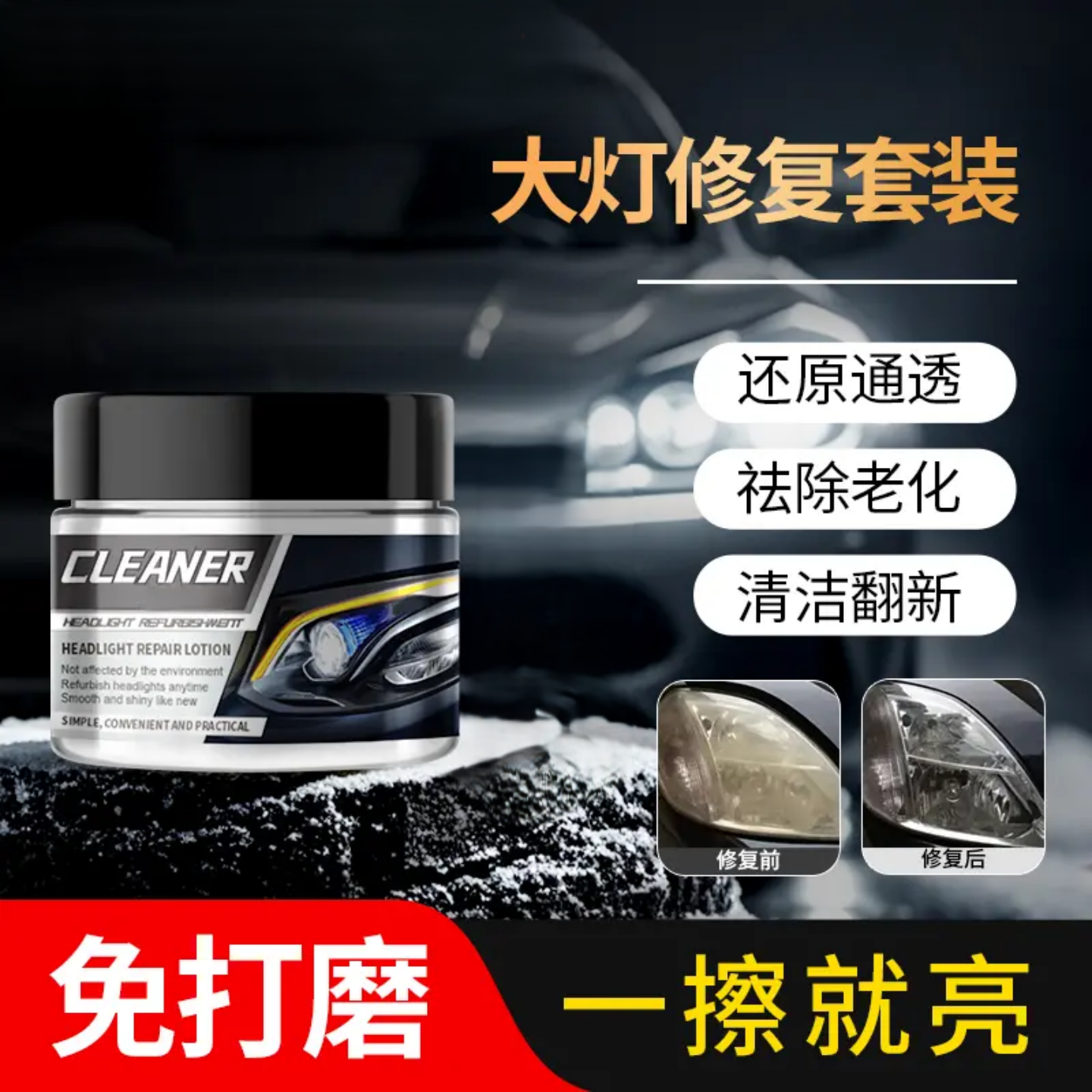 汽车大灯罩清洗翻新修复膏去黄剂