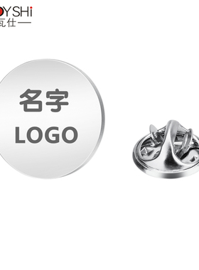 胸针领针萨瓦仕个性logo定制刻字