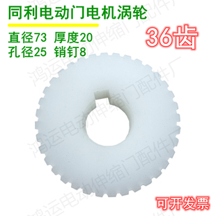 同利开门机TL 550S电机变速箱36齿 370S电机涡轮齿TL