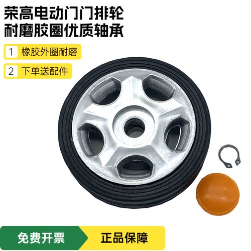 荣高电动门门排轮95MM门排轮