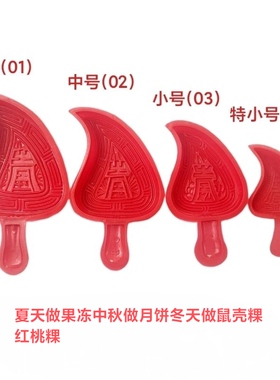 潮汕红桃粿印模具Diy传统小吃工具加厚塑料易脱模做果冻模具粿印