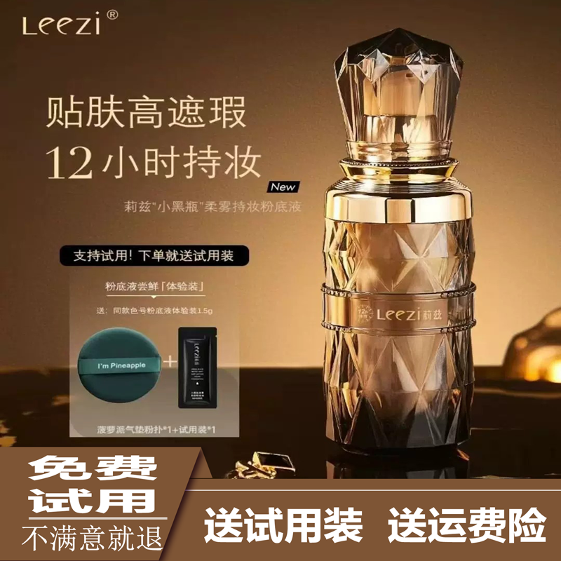 leezi莉兹小黑瓶粉底液遮瑕保湿持久不脱妆水润持妆控油bb干油皮