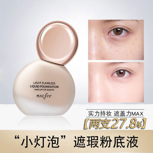 MACfee玛蔻霏小灯泡遮瑕粉底液