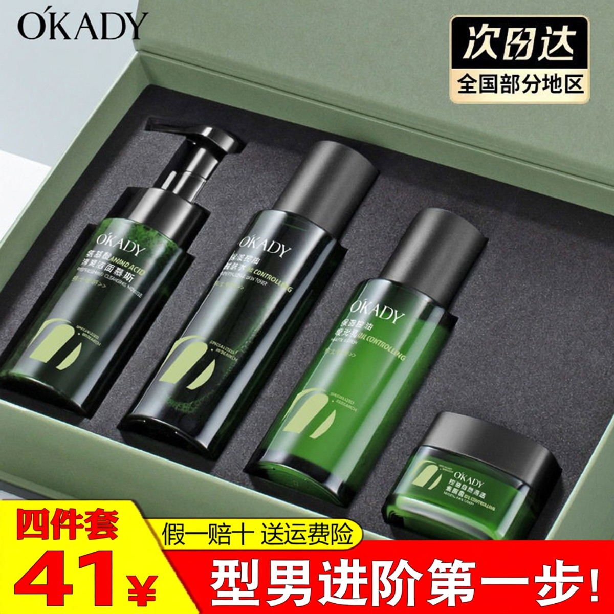 OKADY欧佩男士护肤品套装洗面奶水乳控油补水保湿清爽面部护理,美容护肤/美体/精油,面部护理套装,淘宝优惠券,粉丝福利购,淘宝优惠卷