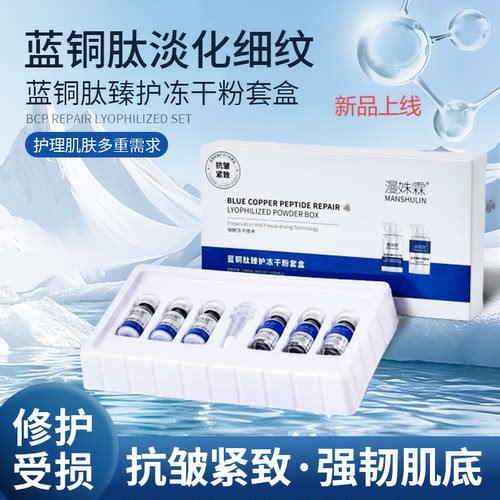 蓝铜胜肽寡肽冻干粉术后修复