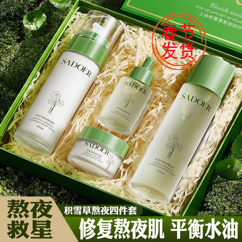 积雪草熬夜四件套补水保湿护肤品套装礼盒水乳霜精华液男女正品