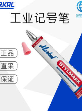 工厂直采 工业记号笔 工业标记 MARKAL Tube marqueur Stylmark