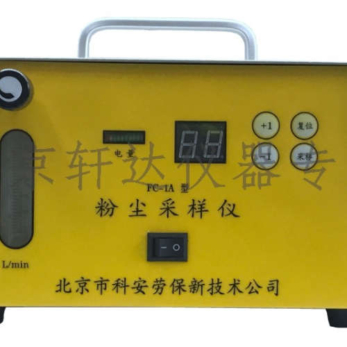 北京科安新FC-1A/1B/4/3呼尘采样仪 IFC-2 防爆粉尘采样仪器