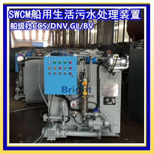 SWCM-20人船用生活污水处理装置（新标准） 海船 内河适用 CCS