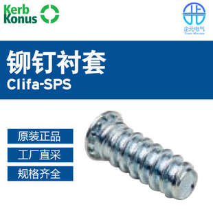 Kerb SPS Konus Clifa 多型号 铆钉衬套 德国