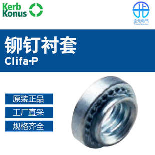 Kerb Konus Clifa 多型号 铆钉衬套 德国