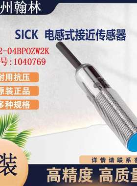 sick原装西克IME12-04BPOZW2K 1040769电感式接近传感器PNP输出