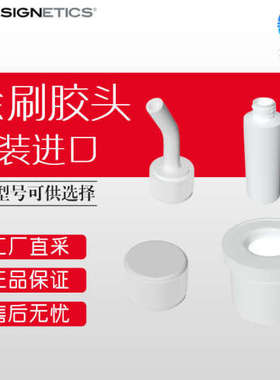 DESIGNETICS  涂刷胶头 多型号 ACCESSORIES 配件