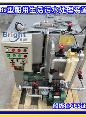 WCBx-10/15/20/30人船用生活污水处理装置 CCS新标MEPC.227（64）