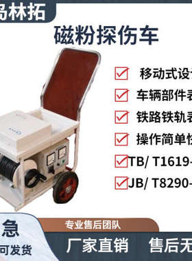 TCL-2型移动式磁粉探伤车 JB/ T8290-2011 机车车辆车轴磁粉探伤