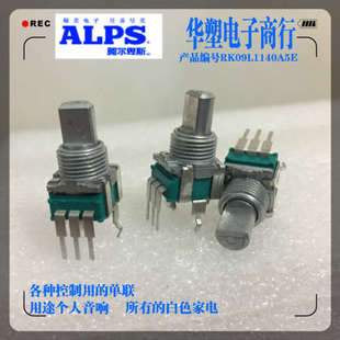 日本ALPS立式 RK09型音箱精密电位器单联RK09L1140A5E功放音响A10K