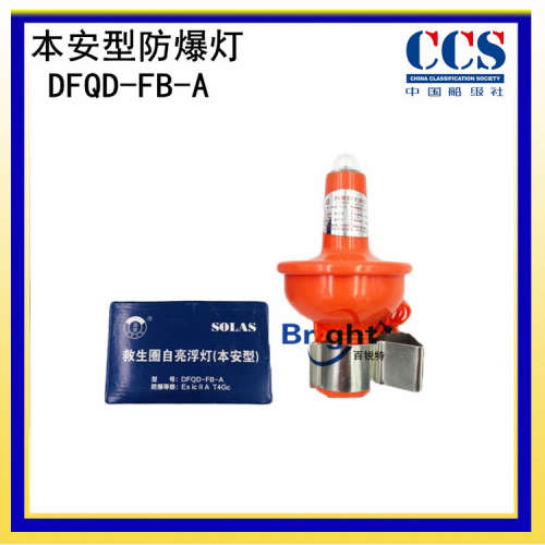 DFQD-FB-A防爆圈灯 本安型 船用救生圈自亮浮灯 船检CCS证书