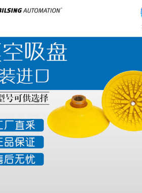 德国 BILSING  弹性真空吸盘 圆形PF系列 可带型号询价