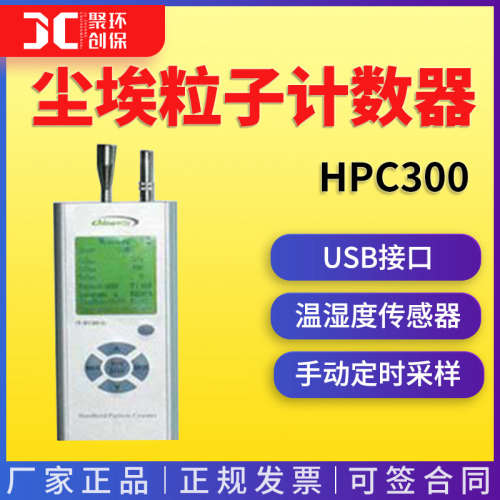 HPC300超薄型尘埃粒子计数器（适用于洁净空间）