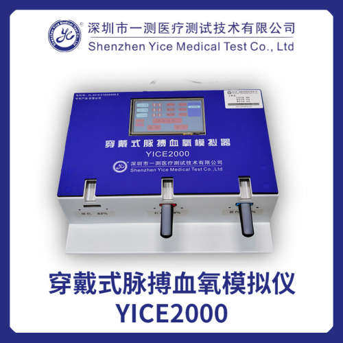 穿戴式脉搏血氧模拟仪（YICE2000）血氧饱和度模拟器 一测直供