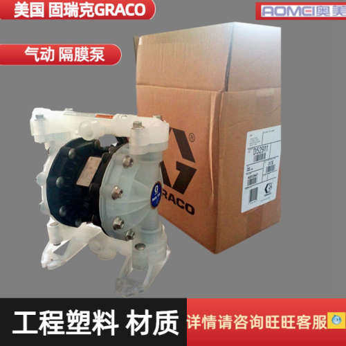 GRACO固瑞克塑料气动隔膜泵D52911 D52966油墨油漆涂料