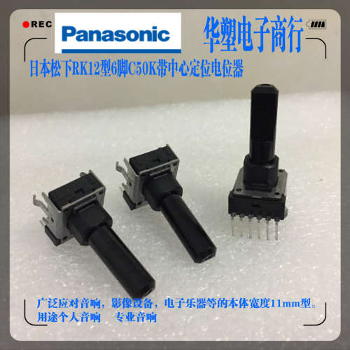日本松下RK12型6脚旋转电位器电子乐器调音台音响立式C50K带中点