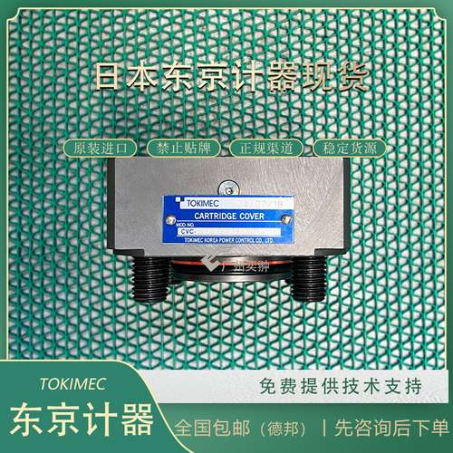东京计器CVC-32-PC-T39-10-JA71插装阀TOKYOKEIKI品牌