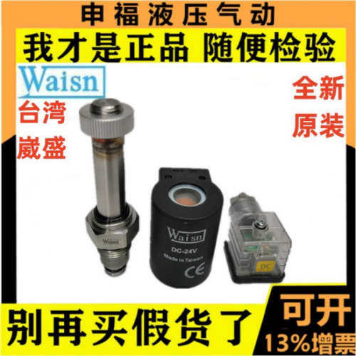 台湾WAISN电磁插装阀CSV-04-01电动止回阀CSV0201 0601 hs-2C液压