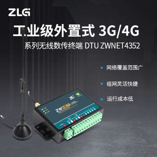 ZLG致远电子工业级外置式3G/4G无线数据传输终端DTU设备ZWNET系列